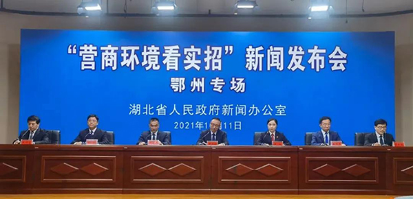湖北省营商环境看实招新闻发布会鄂州专场在我市举行