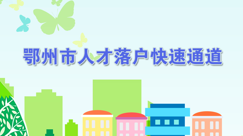 鄂州市人才落户.jpg