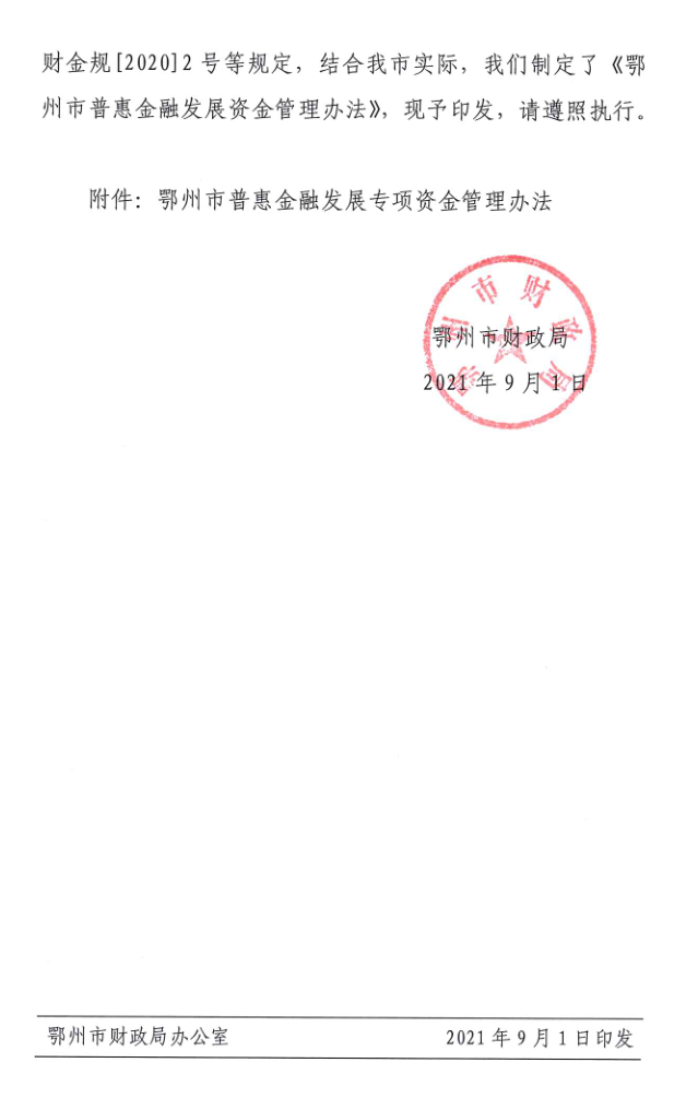鄂州市普惠金融专项资金管理办法