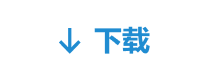 下载