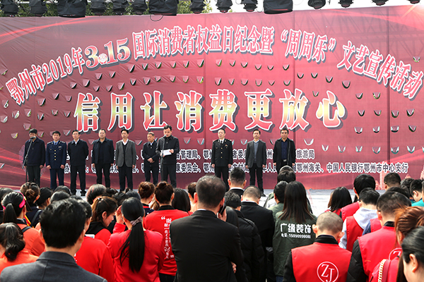 鄂州市召开219年315国际消费者权益保护日纪念活动.jpg
