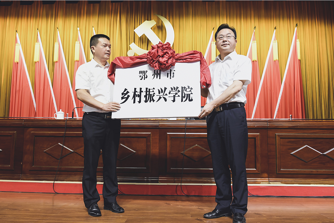 6月10日，市委书记孙兵为鄂州市乡村振兴学院授牌2.png