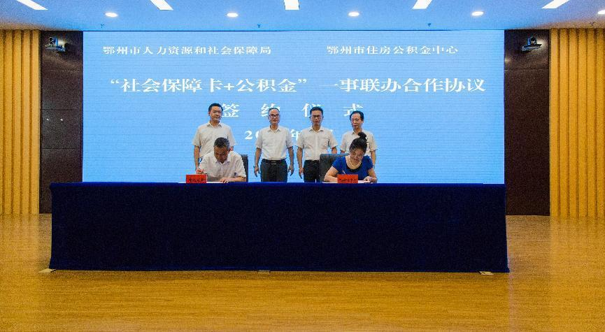2022年8月9日，鄂州市“社会保障卡+公积金”一事联办合作协议正式签约.png