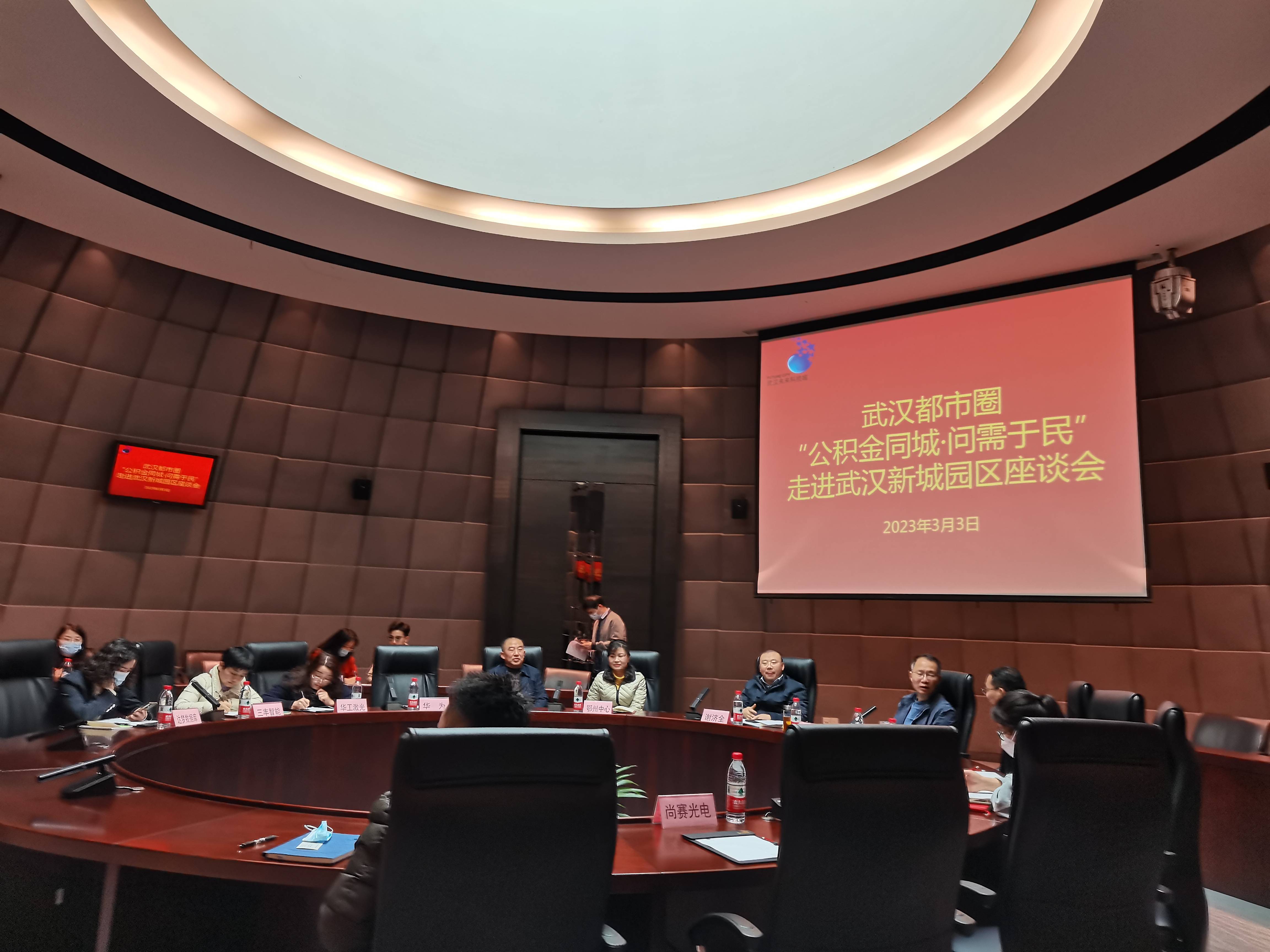 2023年3月3日，武汉都市圈“公积金同城·问需于民”走进武汉新城园区座谈会.jpg
