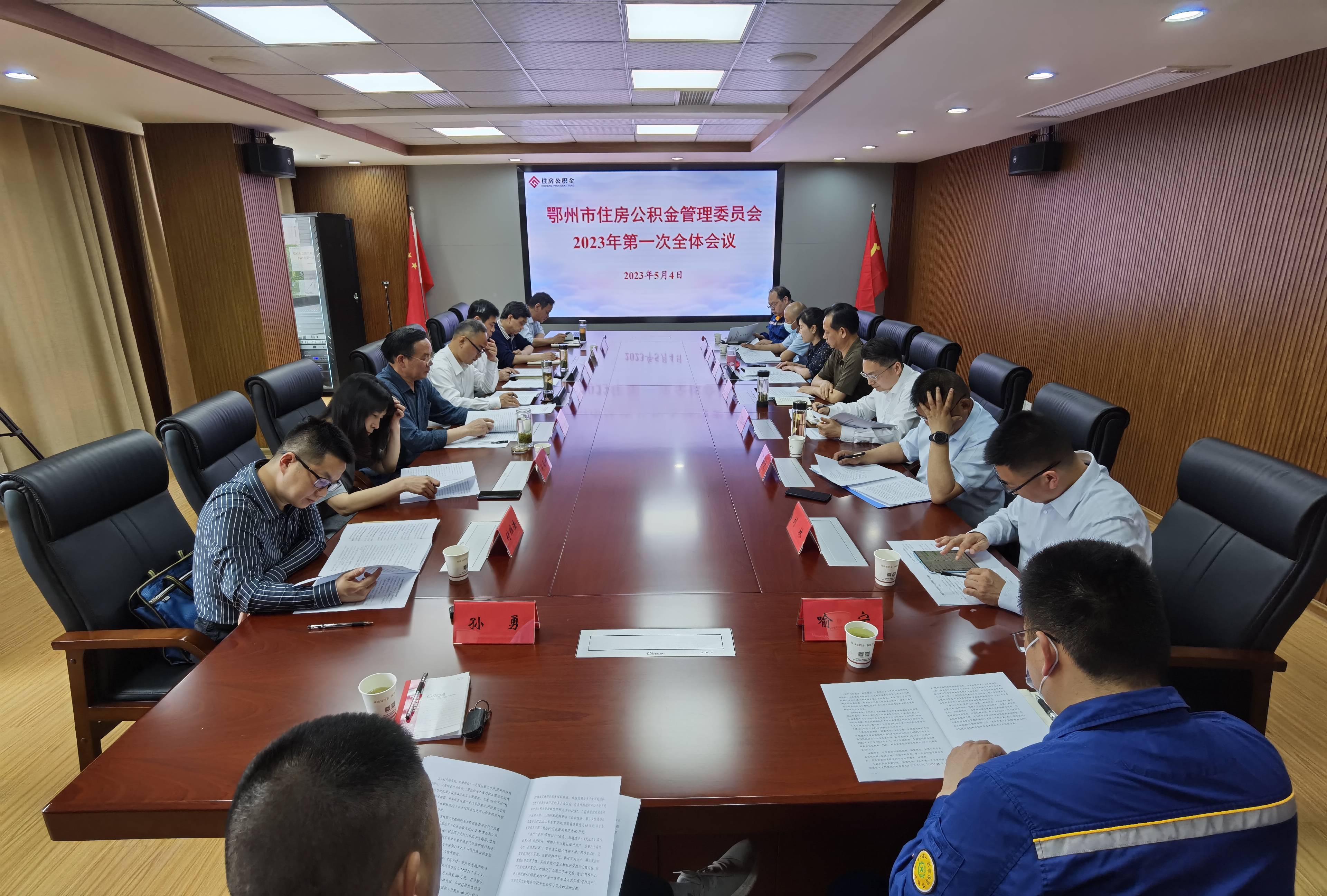 2023年5月4日，召开鄂州市住房公积金管理委员会2023年第一次全体会议.jpg