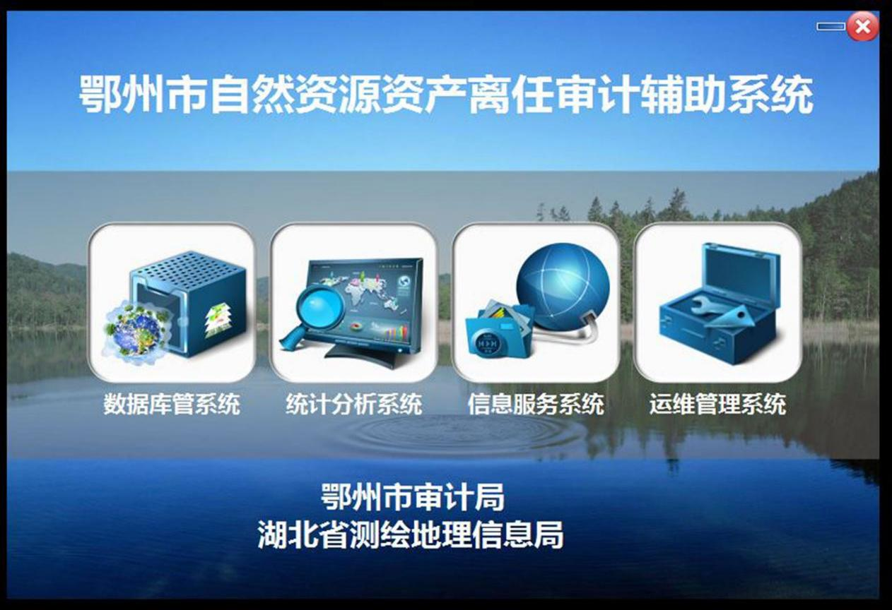 鄂州市自然资源资产离任审计辅助系统界面展示.png
