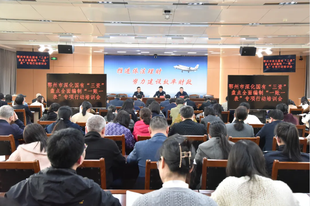 鄂州市深化国有“三资”盘点 全面编制“一账一表”工作培训会在市财政局顺利召开.png