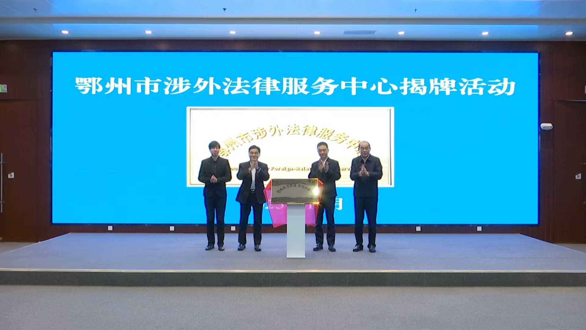 鄂州市涉外法律服务中心在鄂州市临空经济区正式揭牌成立.png