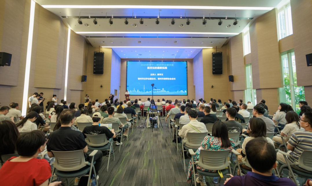 第十二期武仲法律沙龙“航空法的最新实践”在我市成功举办.png