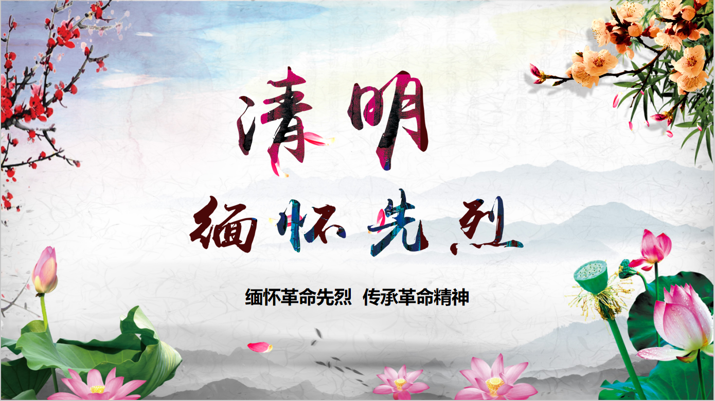 我们的节日清明节樊川社区缅怀先烈传承革命精神